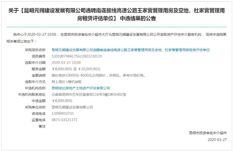 图片：关于《昆明元朔建设发展有限公司选聘南连接线高速公路王家营管理用房及空地、杜家营管理用房租赁评估单位》中选结果公告