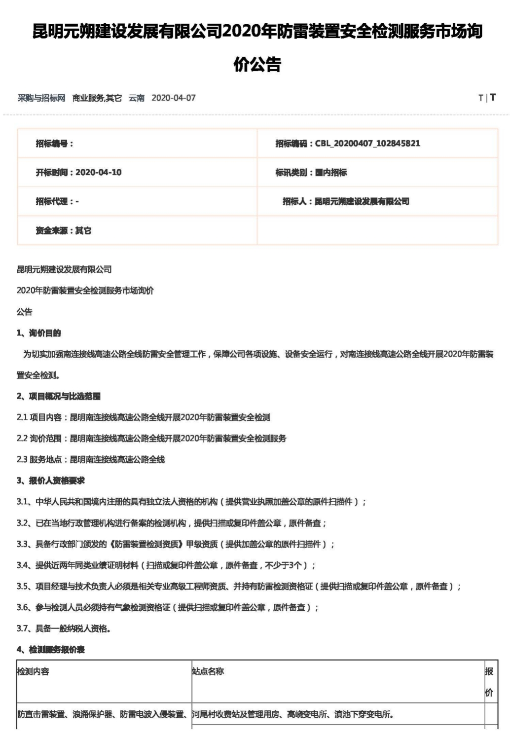 图1：昆明元朔建设发展有限公司2020年防雷装置安全检测服务市场询价公告