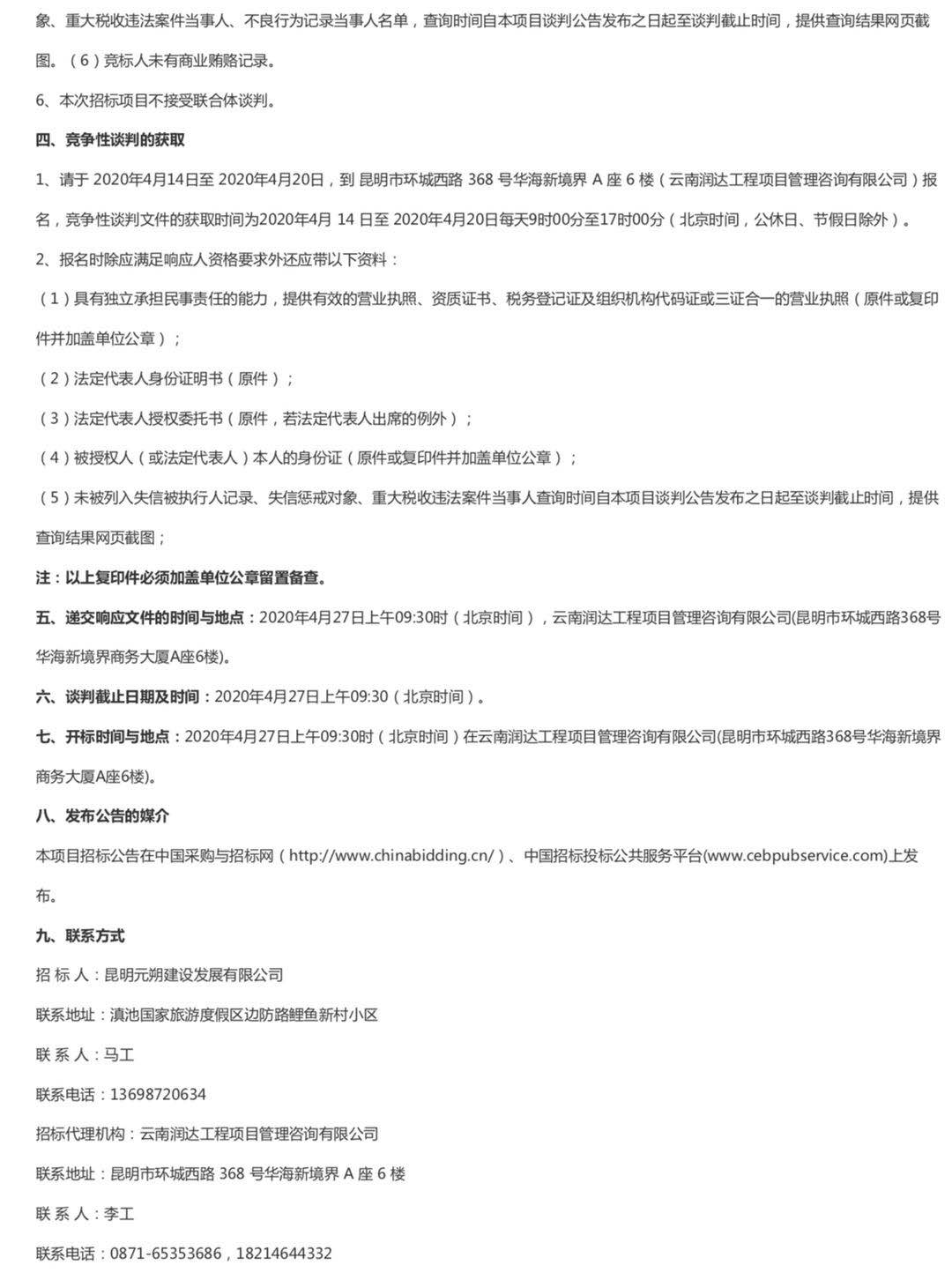图2：昆明元朔建设发展有限公司选聘草海隧道广播系统改造升级单位项目（二次）竞争性谈判公告