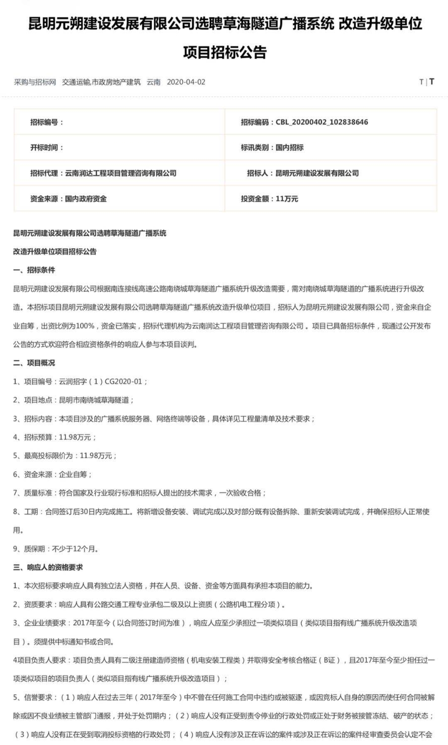图1：昆明元朔建设发展有限公司选聘草海隧道广播系统改造升级单位项目竞争性谈判公告