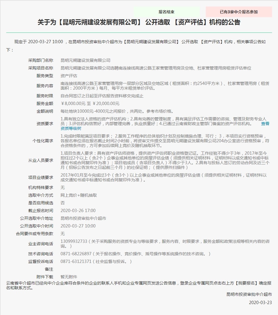 图片：昆明元朔建设发展有限公司选聘南连接线高速公路王家营管理用房及空地、杜家营管理用房租赁评估单位（二次）