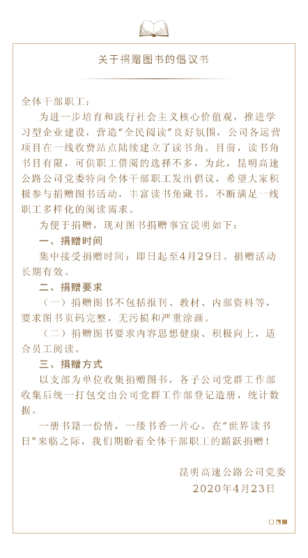 20-4-23 suncitygroup太阳官方网站 关于捐赠图书的倡议书