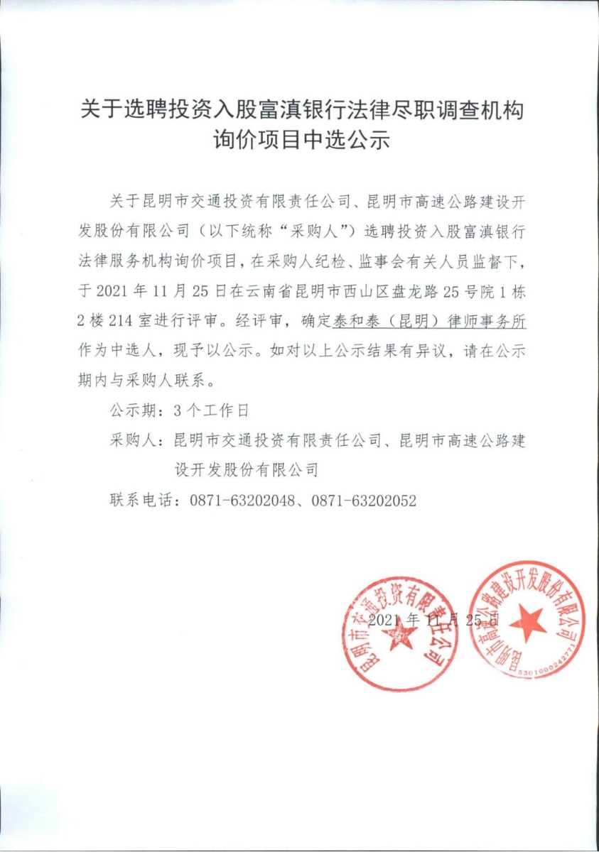 关于选聘投资入股富滇银行法律尽职调查机构询价项目中选公示_00