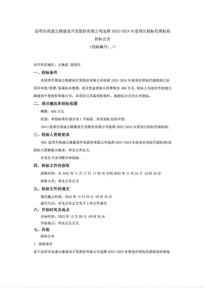 盖章 昆明市高速公路建设开发股份有限公司选择2023-2024年度项目招标代理机构招标公告_00