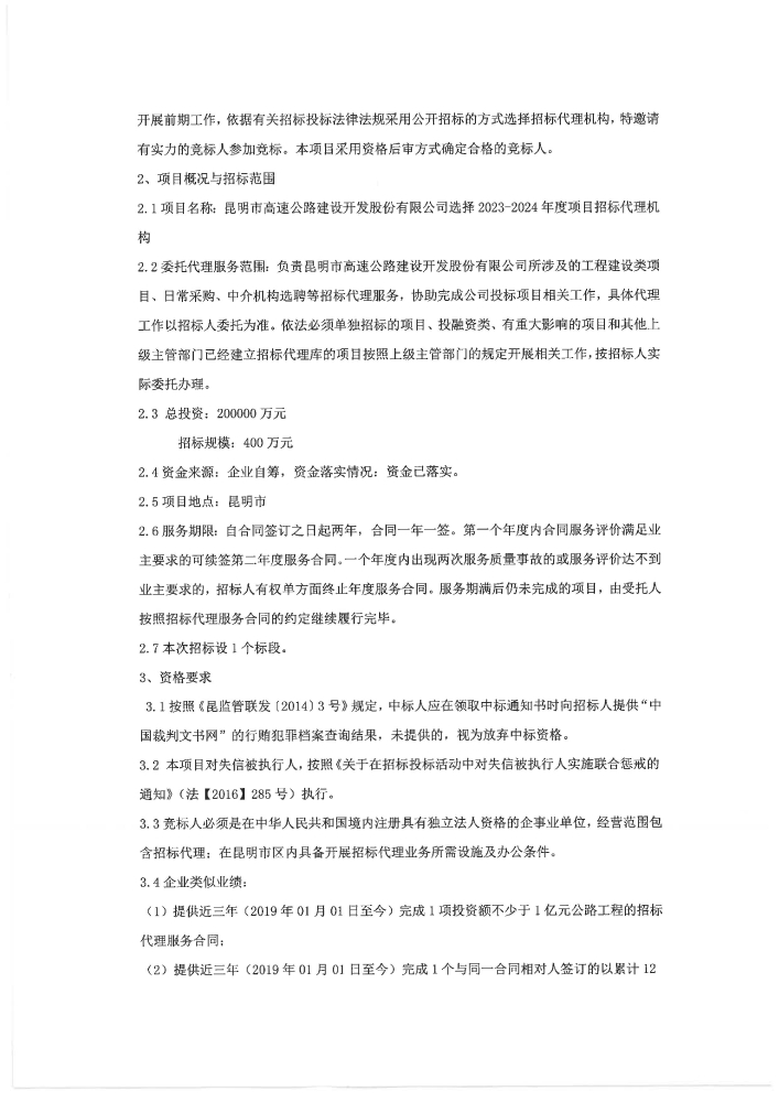 盖章 昆明市高速公路建设开发股份有限公司选择2023-2024年度项目招标代理机构招标公告_01