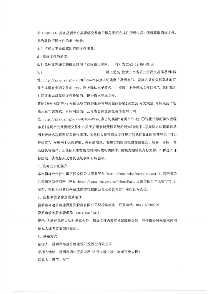 盖章 昆明市高速公路建设开发股份有限公司选择2023-2024年度项目招标代理机构招标公告_03