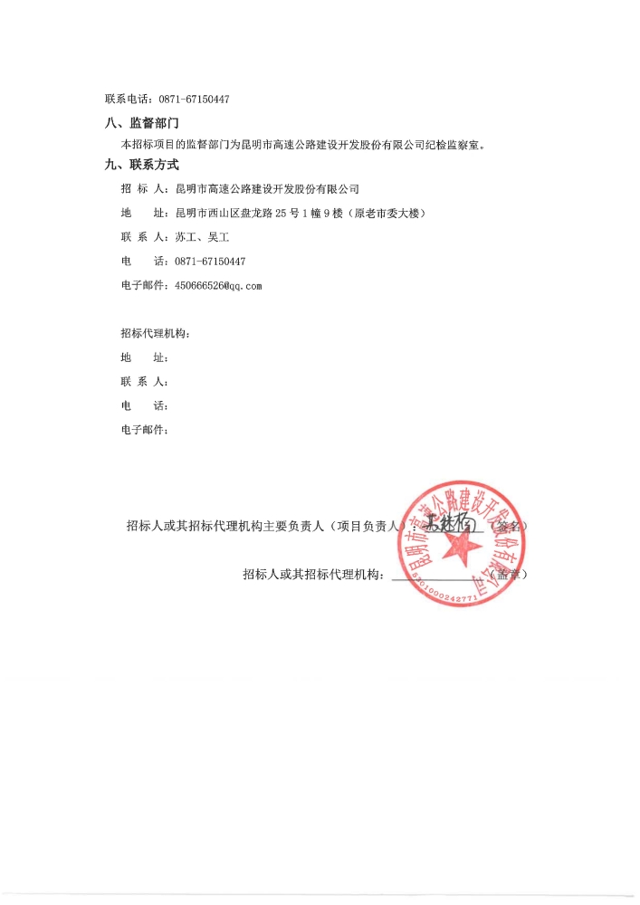 盖章 昆明市高速公路建设开发股份有限公司选择2023-2024年度项目招标代理机构招标公告_04
