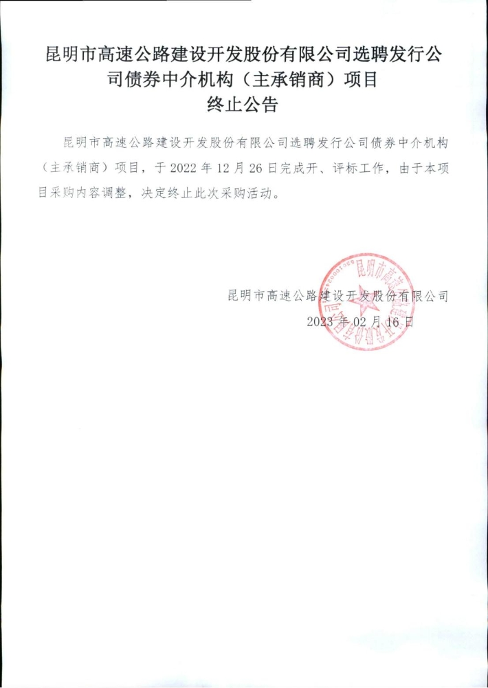 选聘发行公司债券中介机构（主承销商）项目终止公告_00