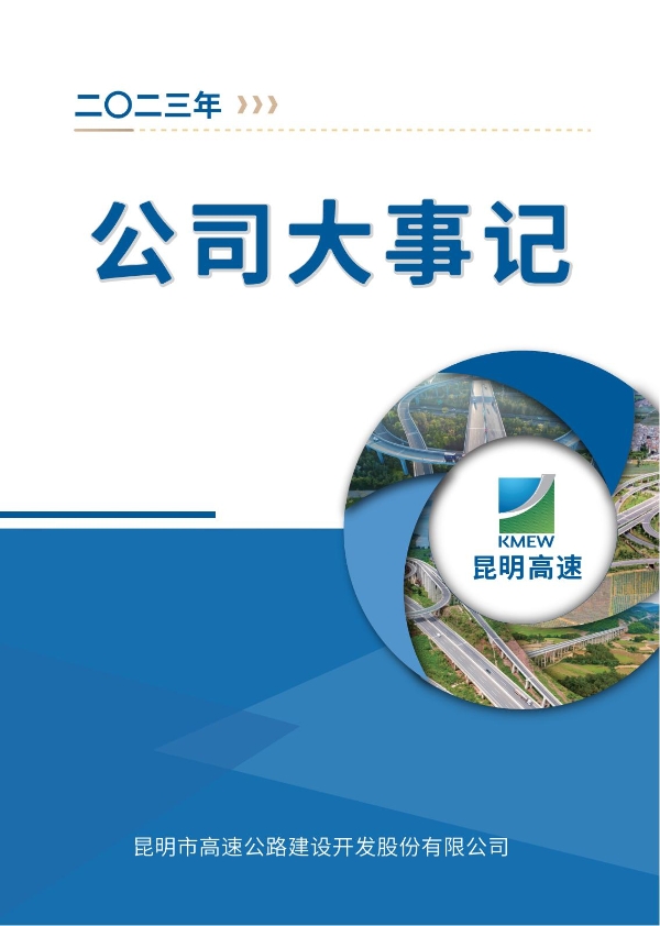 suncitygroup太阳官方网站2023年大事记-册子_00